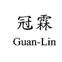 冠霖 Guan-Lin