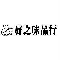 好之味品行及圖