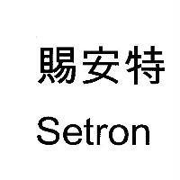 賜安特 Setron