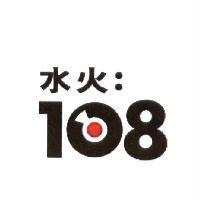 水火 108 及圖