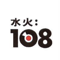 水火 108 及圖