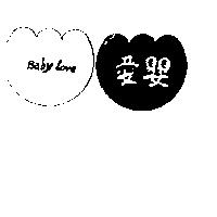 愛嬰 BABY LOVE 及圖