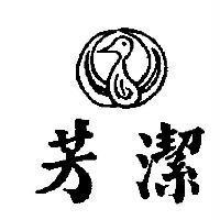 芳潔及圖