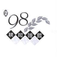 福美 98 精緻燴飯及圖