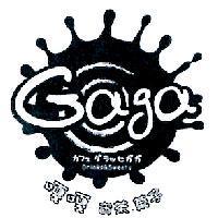 Gaga 設計圖嘎嘎ぉ茶菓子