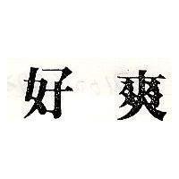 好爽