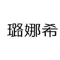 璐娜希