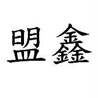 盟鑫