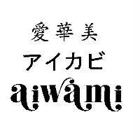 愛華美 aiwami アイカビ