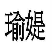 瑜媞