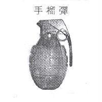 手榴彈及圖