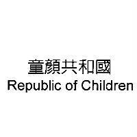 童顏共和國 Republic of Children