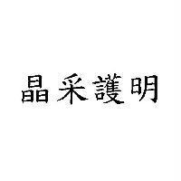 晶采護明
