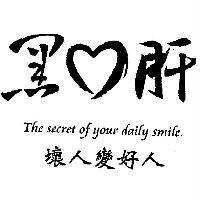 黑心肝