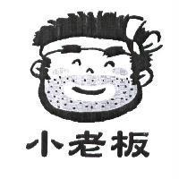 小老板及圖