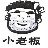 小老板及圖