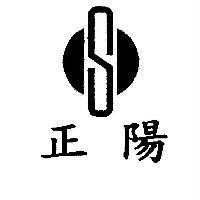 正陽 S 及圖