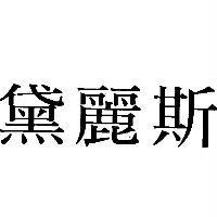 黛麗斯