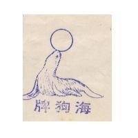 海狗牌及圖