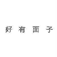 好有面子