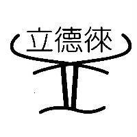 立德徠及圖