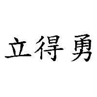 立得勇