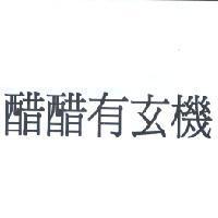 醋醋有玄機