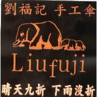 劉福記 手工傘 LiuFuji 晴天九折 下雨沒折