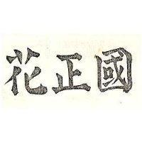 國正花
