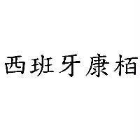 西班牙康栢