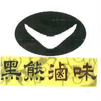 黑熊滷味及圖