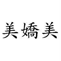 美嬌美