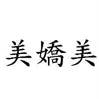 美嬌美