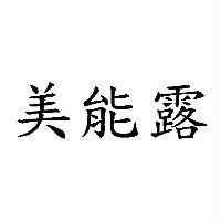 美能露