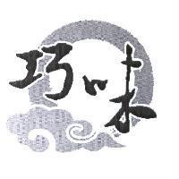 巧味及圖