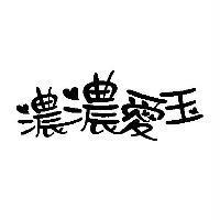 濃濃愛玉