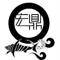 宏鼎及圖