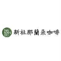 新社那蘭朵咖啡 NARANDO 及圖