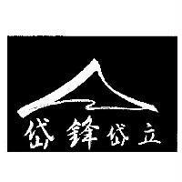 岱鋒岱立及圖
