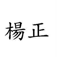 楊正