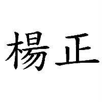 楊正
