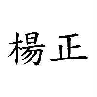 楊正
