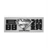 晶鑽