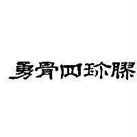 勇骨四珍膠