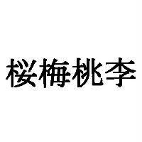 櫻梅桃李