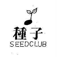 種子及圖 SEEDCLUB