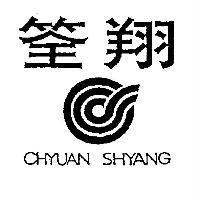 筌翔及圖 CHYUAN SHYANG