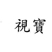視寶