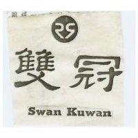 雙冠及圖 SWAN KUWAN 