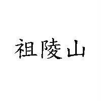 祖陵山